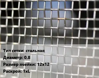 Сетка тканая стальная d=0.8 Ячейка: 12х12 1хL